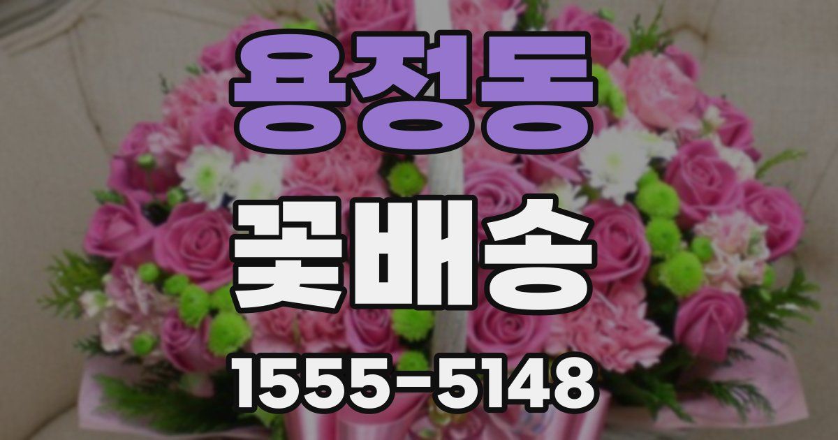 용정동 꽃배송
