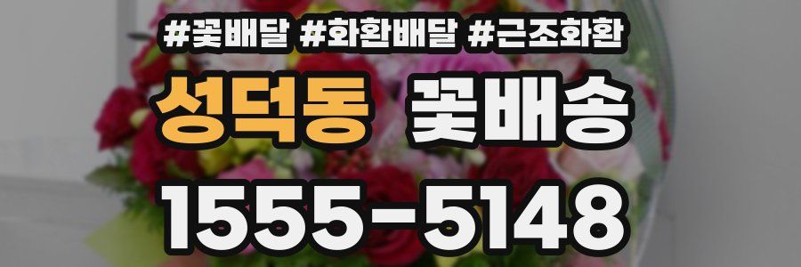성덕동 꽃배송