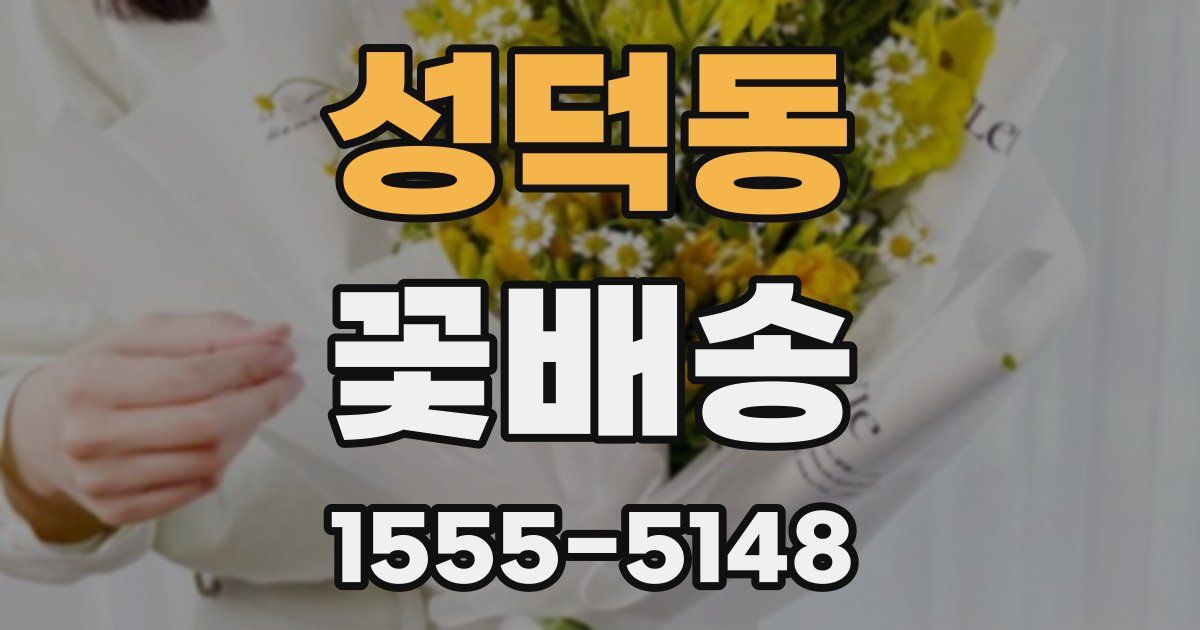 성덕동 꽃배송