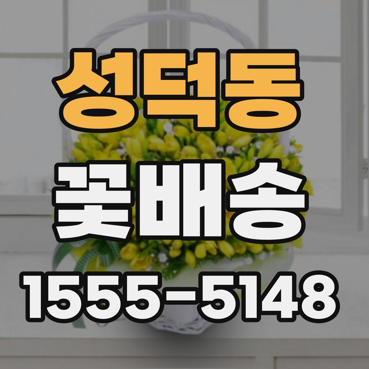 성덕동 꽃배송