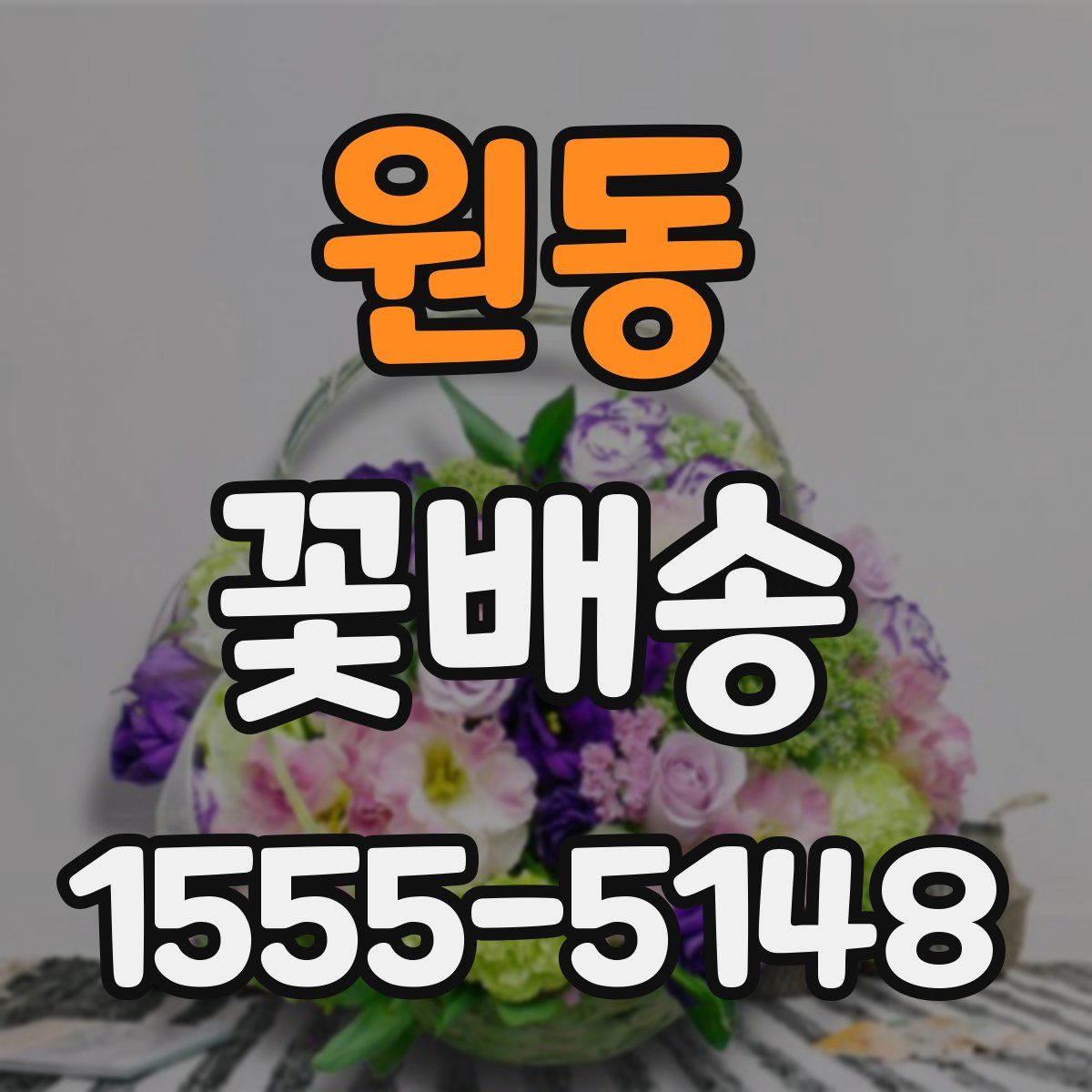 원동 꽃배송