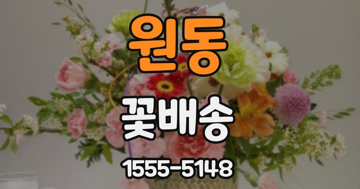 원동 꽃배송