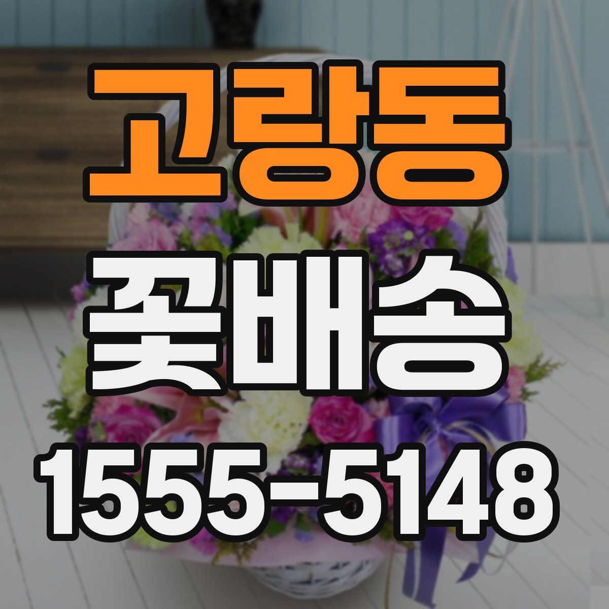 고랑동 꽃배송