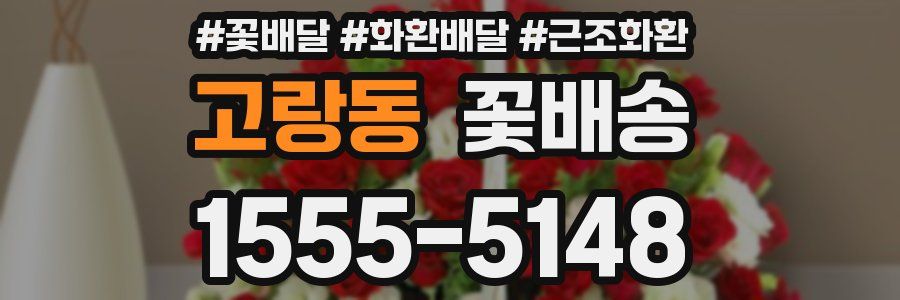 고랑동 꽃배송
