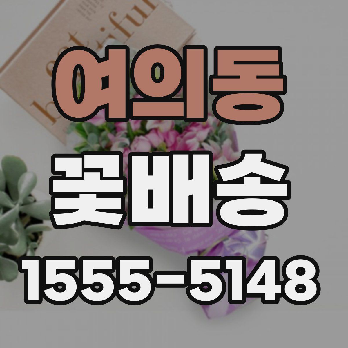 여의동 꽃배송
