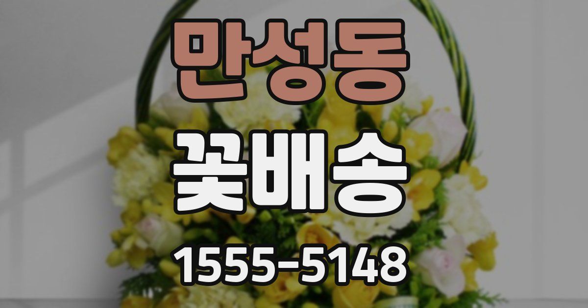만성동 꽃배송