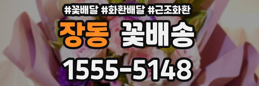 장동 꽃배송