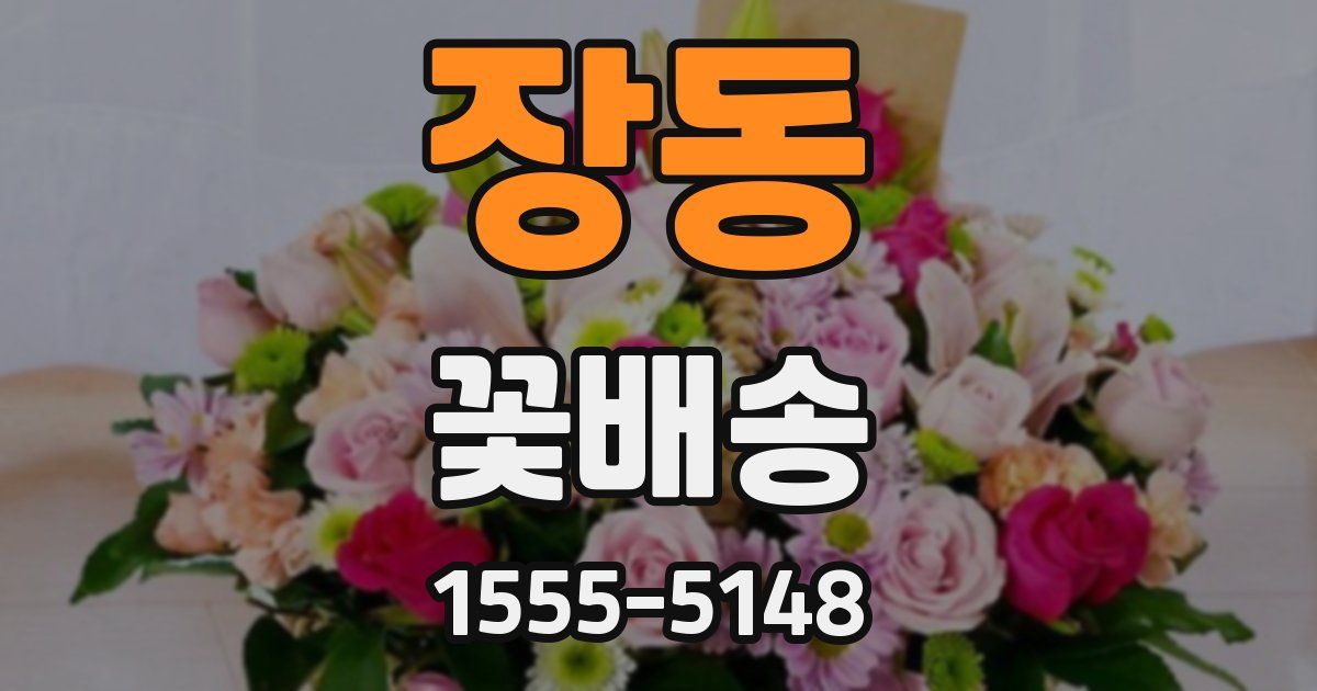 장동 꽃배송