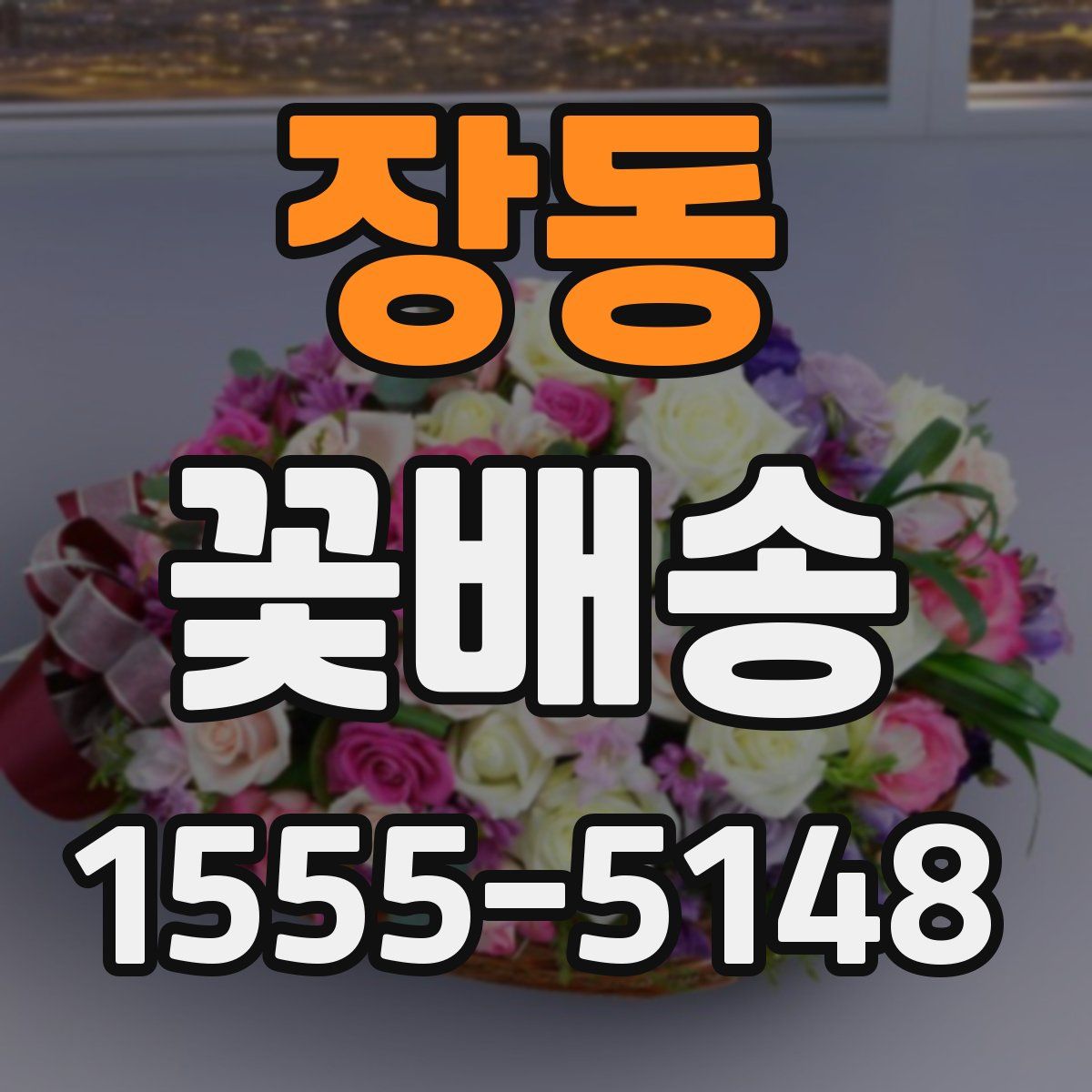 장동 꽃배송