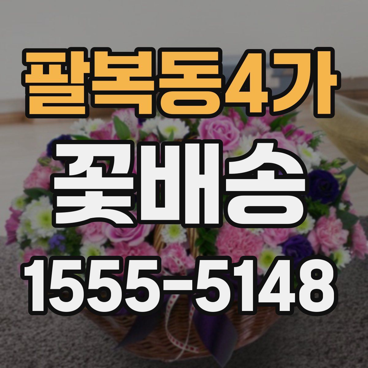 팔복동4가 꽃배송