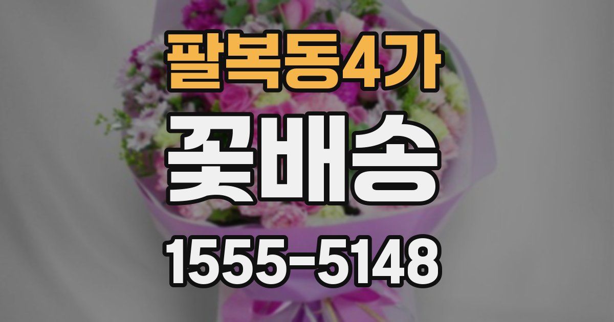 팔복동4가 꽃배송