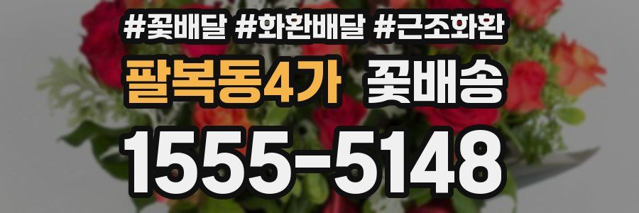 팔복동4가 꽃배송