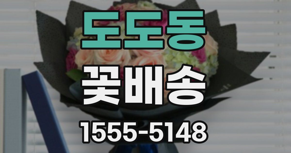 도도동 꽃배송
