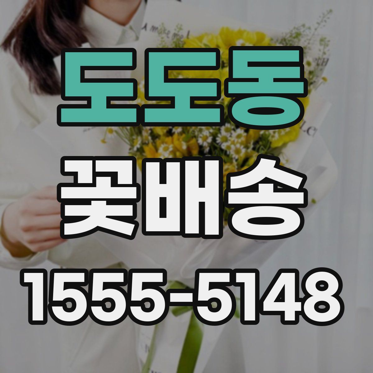 도도동 꽃배송