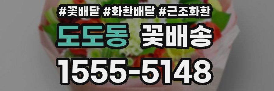 도도동 꽃배송