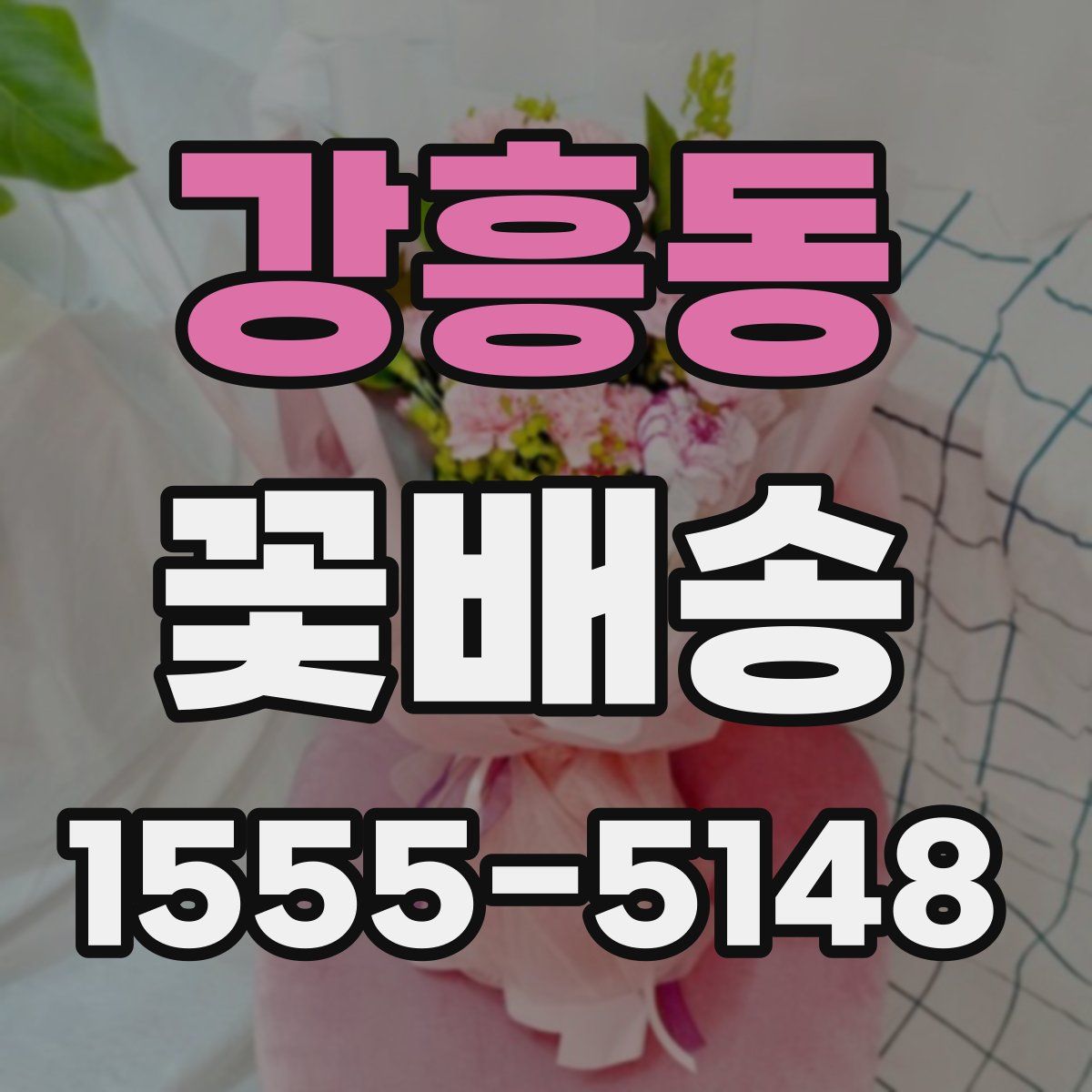 강흥동 꽃배송