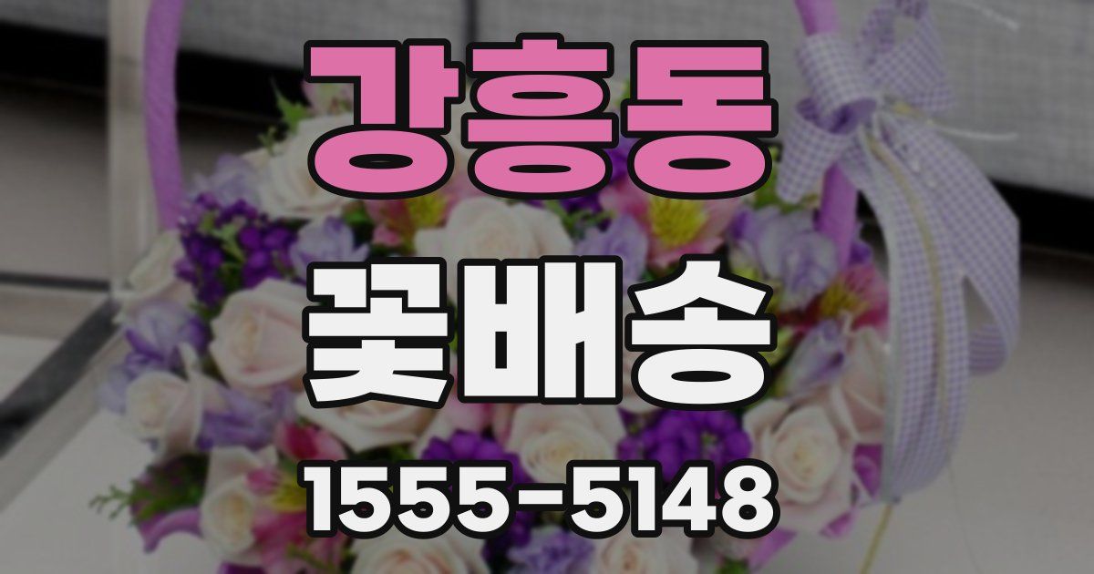 강흥동 꽃배송