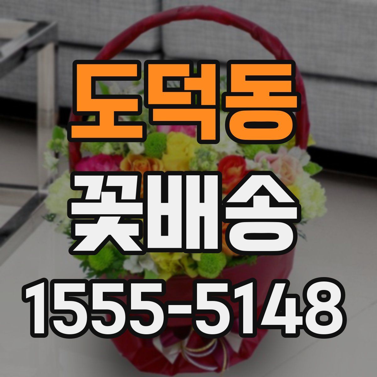 도덕동 꽃배송