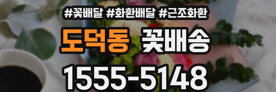 도덕동 꽃배송