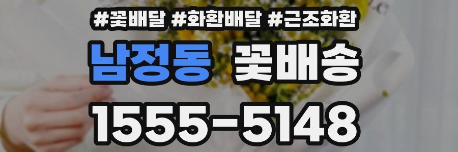 남정동 꽃배송