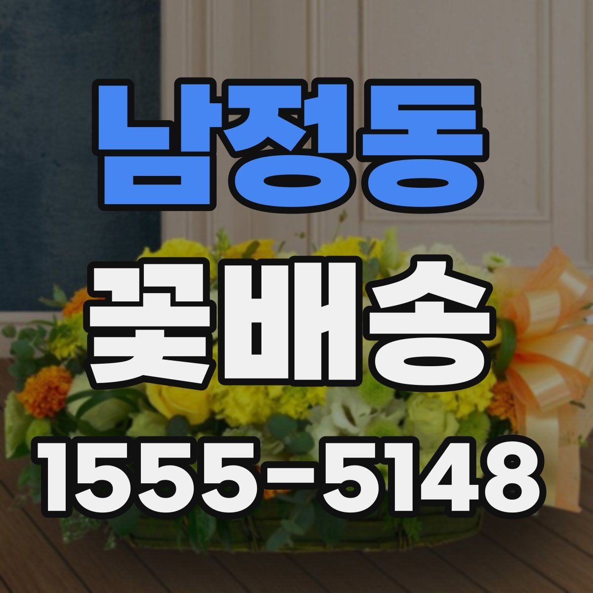 남정동 꽃배송