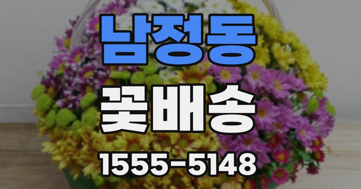 남정동 꽃배송