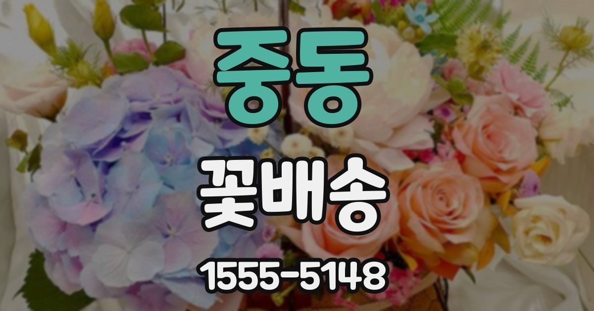 중동 꽃배송