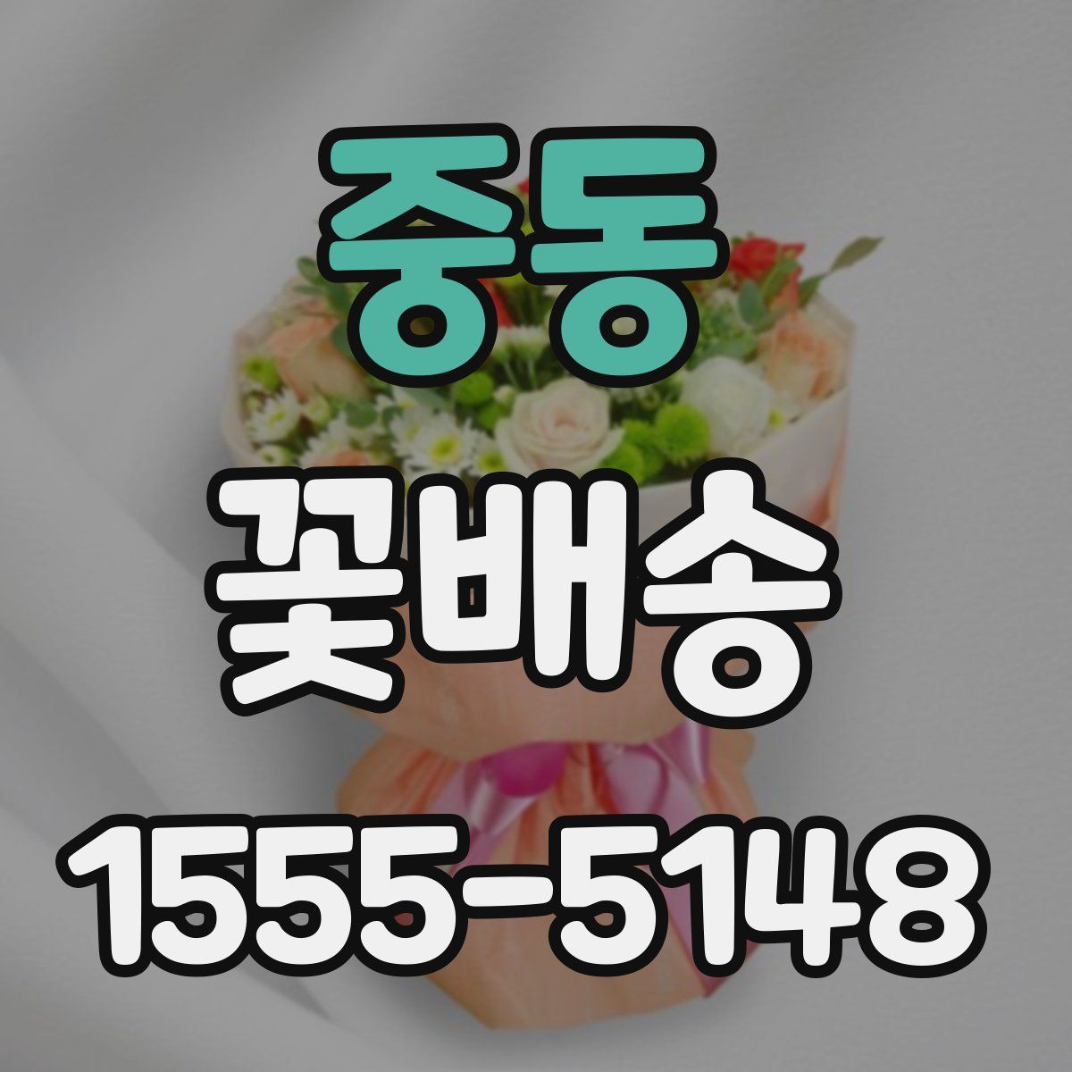 중동 꽃배송