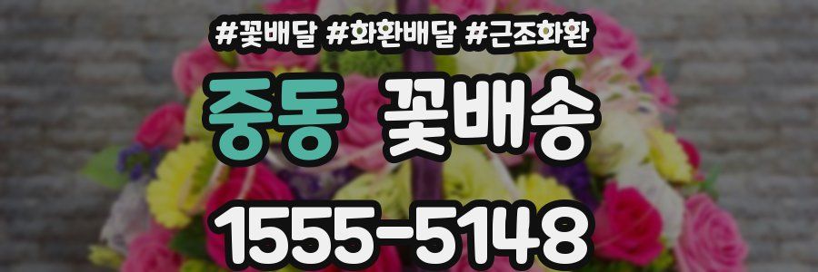 중동 꽃배송