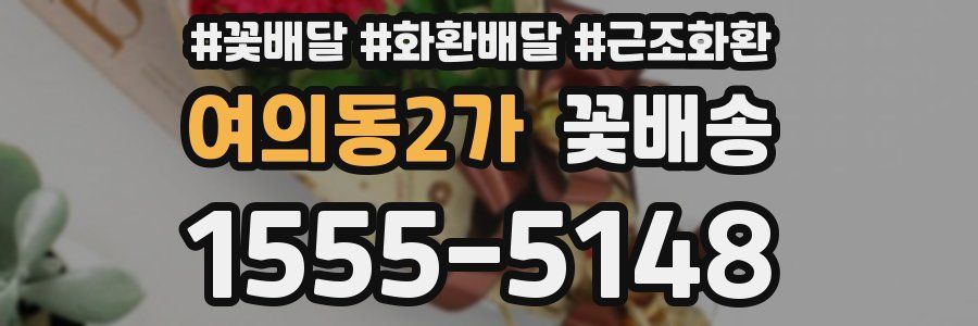 여의동2가 꽃배송