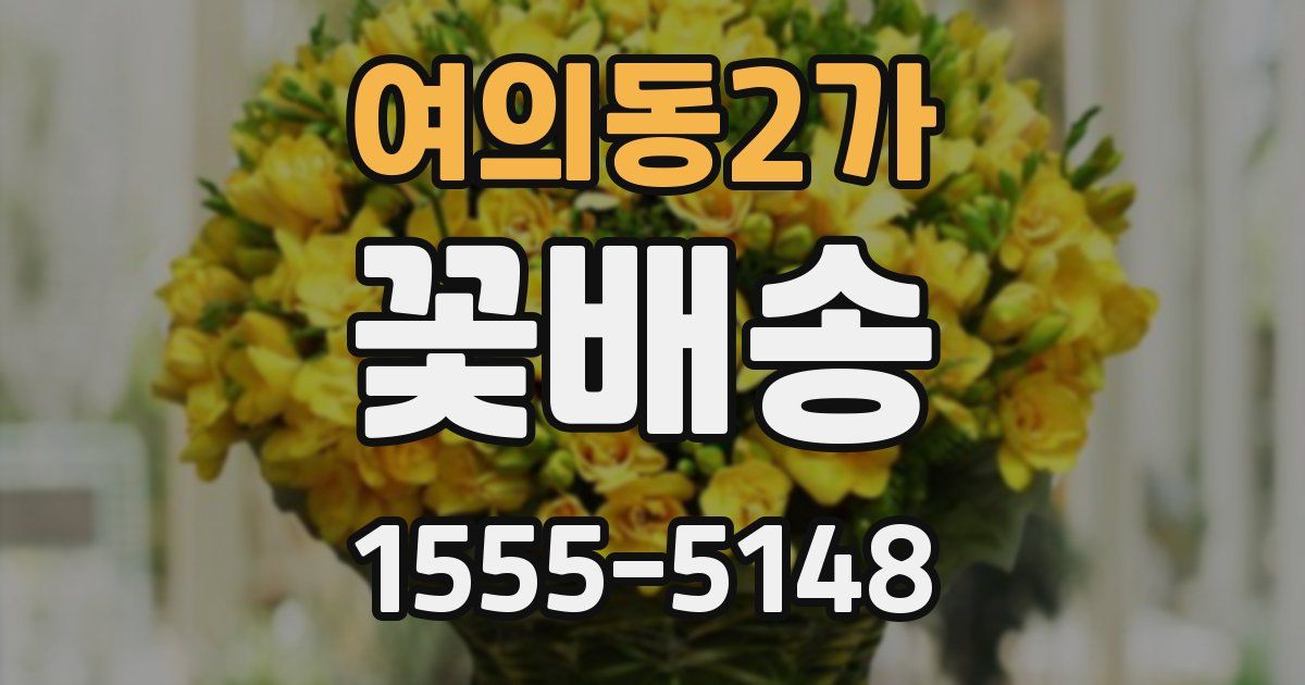 여의동2가 꽃배송