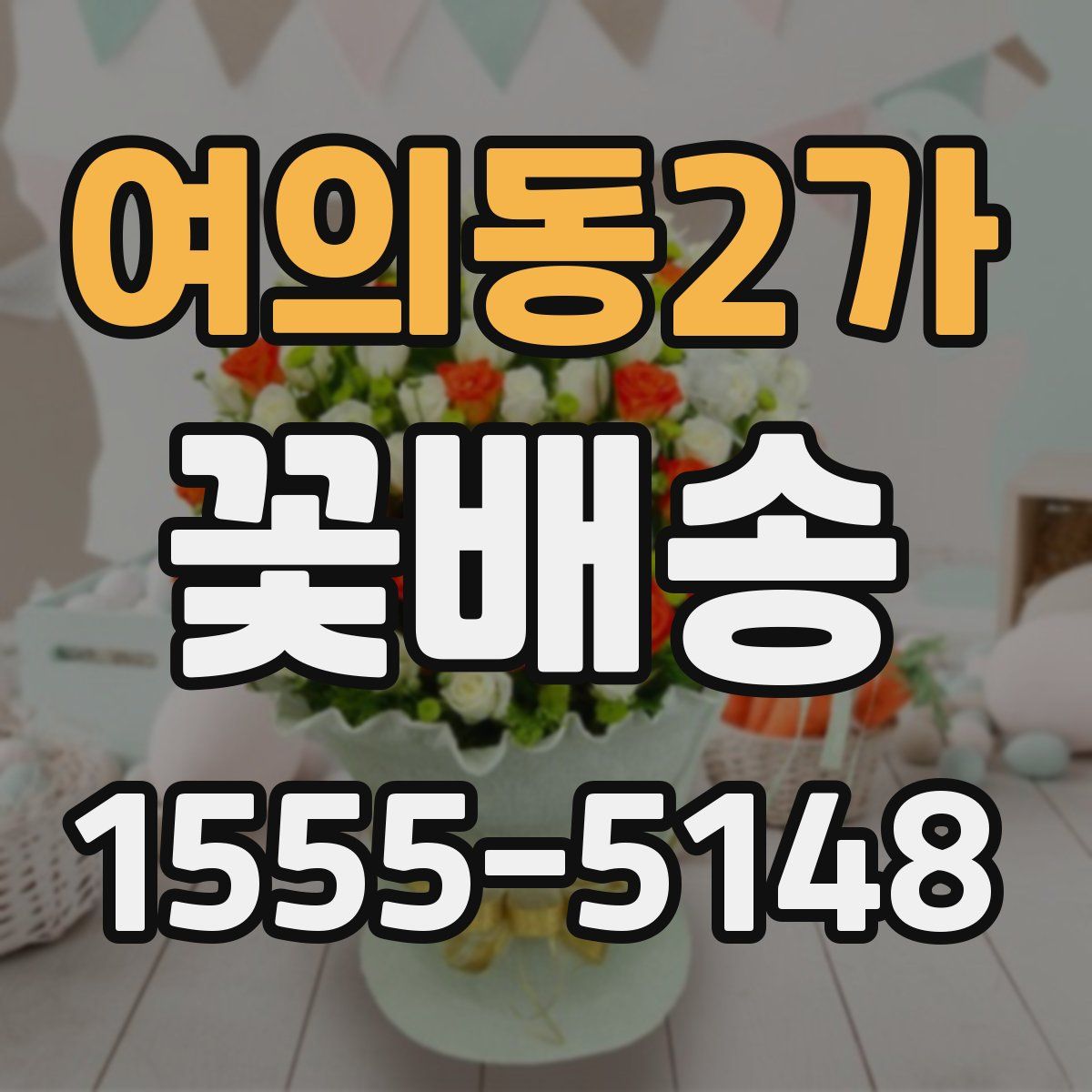 여의동2가 꽃배송