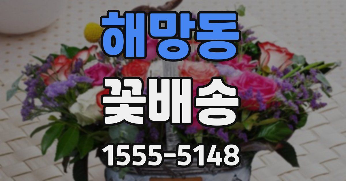 해망동 꽃배송