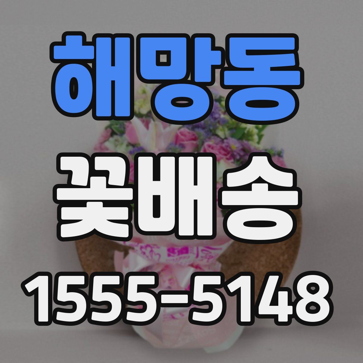 해망동 꽃배송