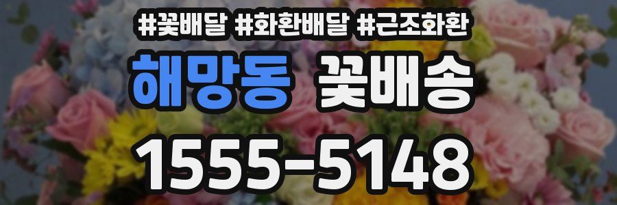 해망동 꽃배송