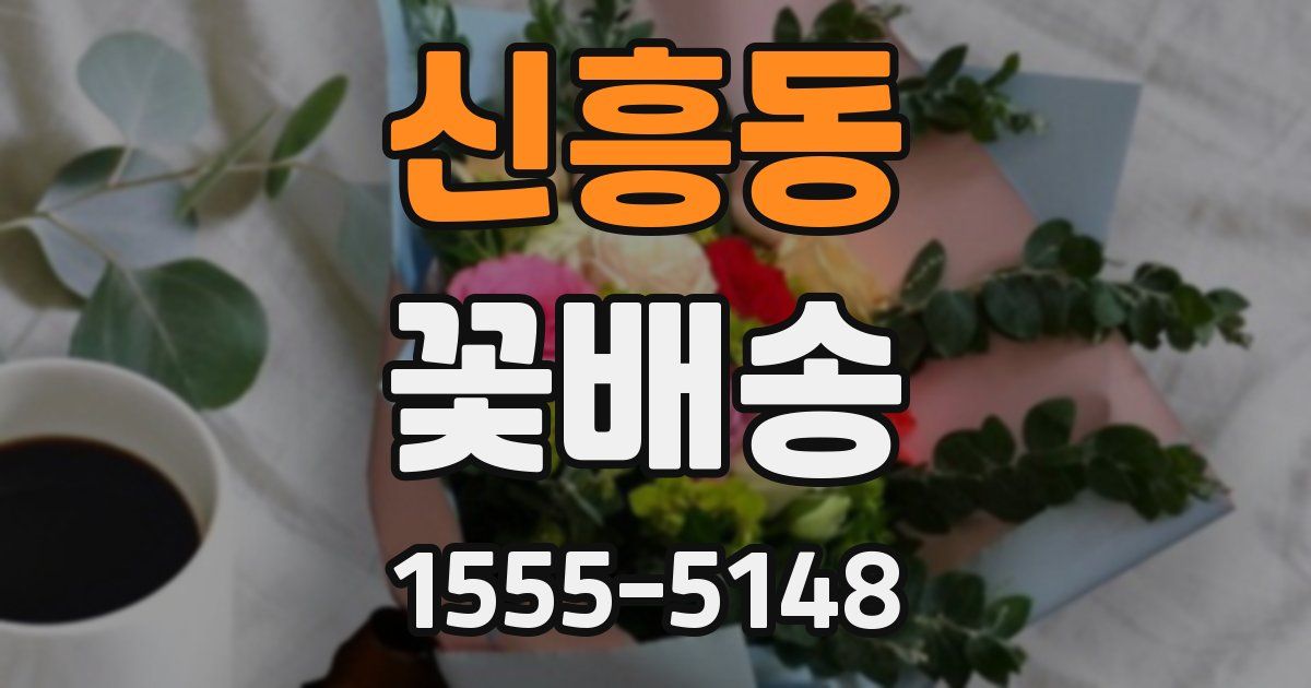 신흥동 꽃배송