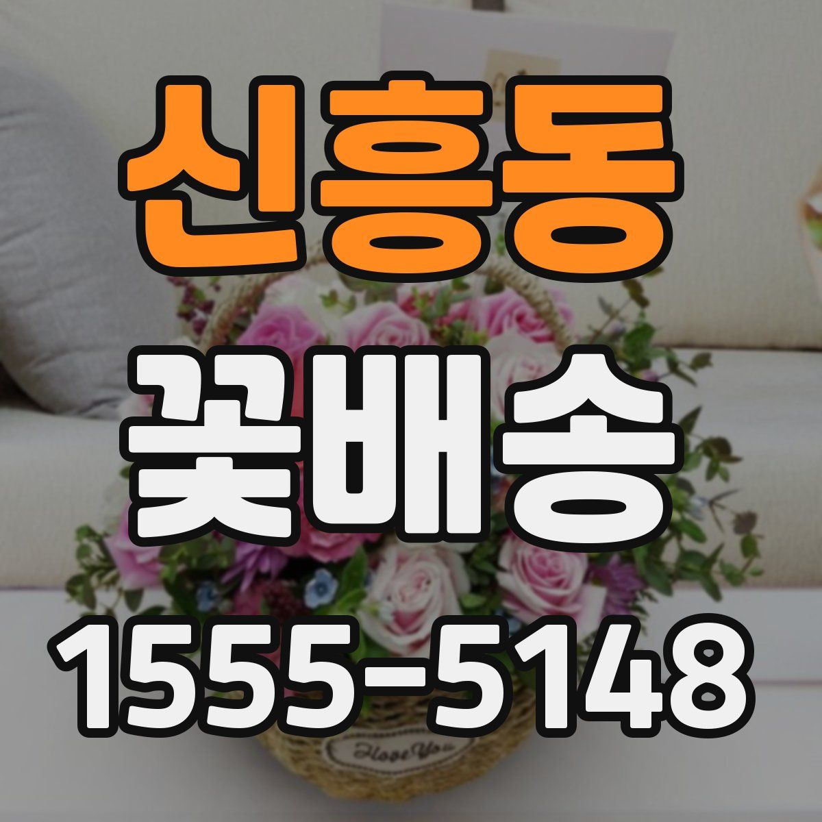 신흥동 꽃배송