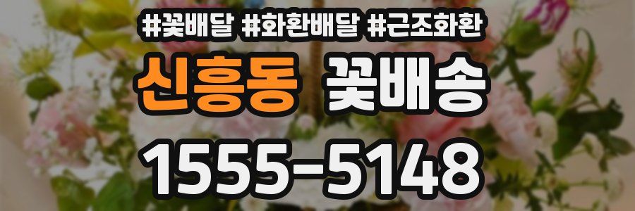 신흥동 꽃배송