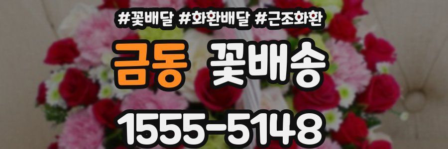 금동 꽃배송