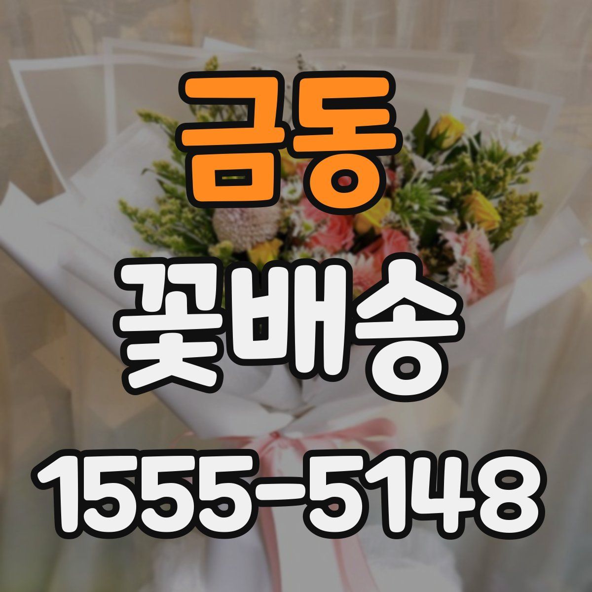 금동 꽃배송