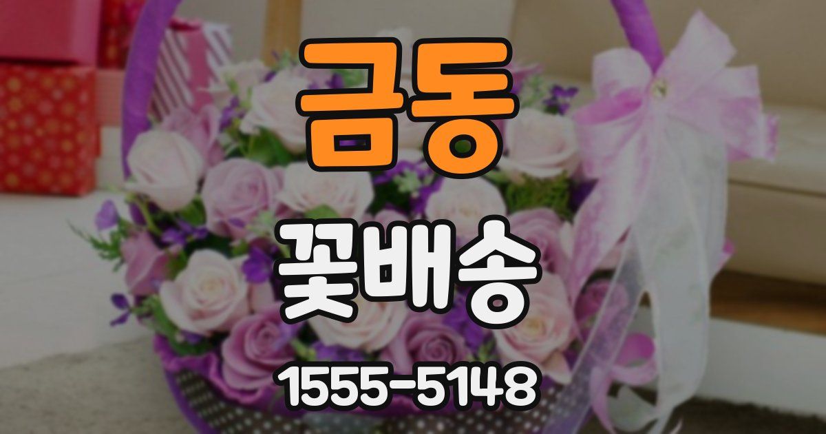 금동 꽃배송