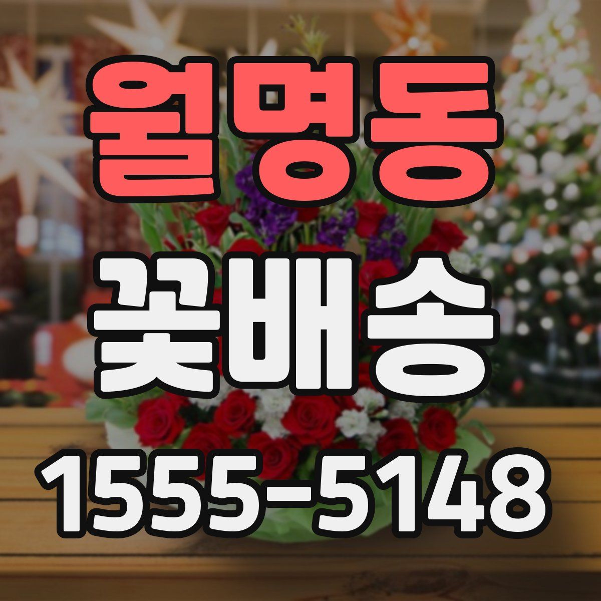월명동 꽃배송