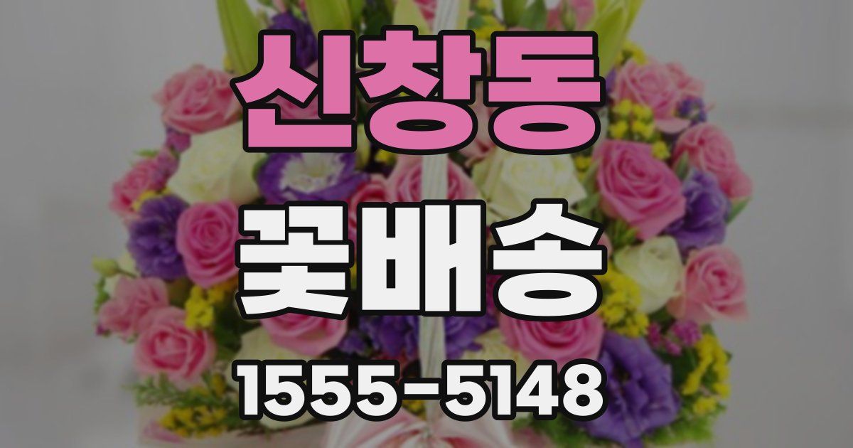 신창동 꽃배송