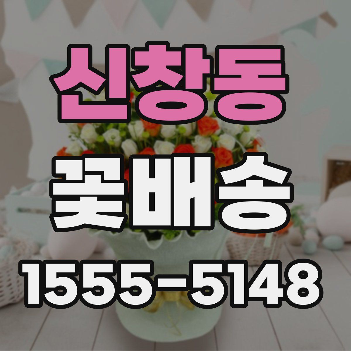 신창동 꽃배송
