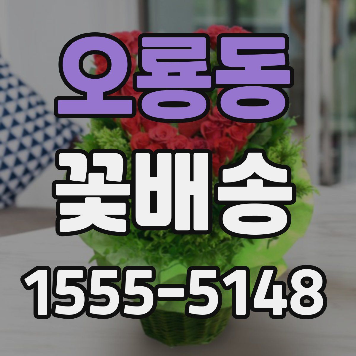 오룡동 꽃배송