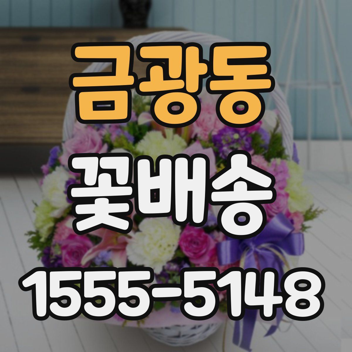 금광동 꽃배송