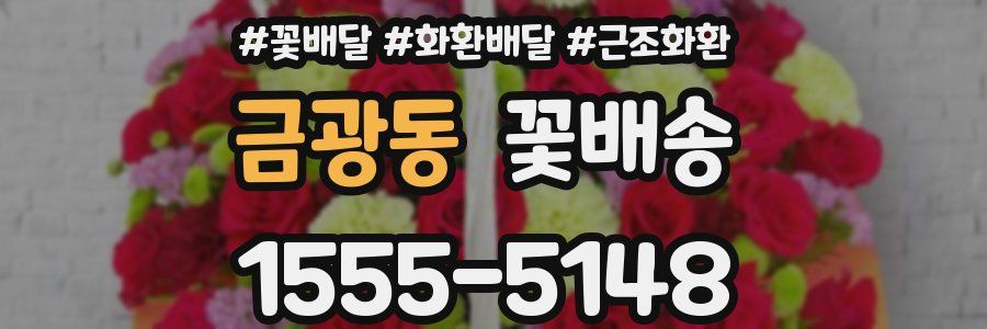 금광동 꽃배송