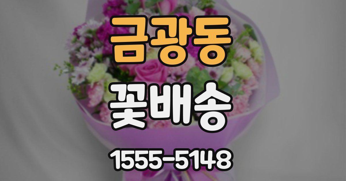 금광동 꽃배송