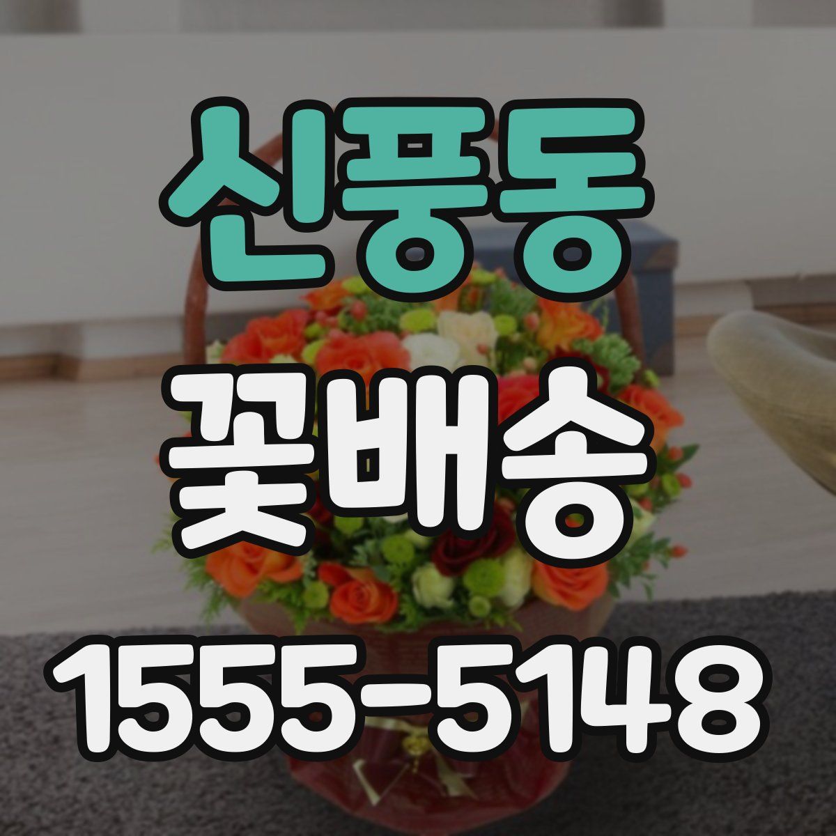 신풍동 꽃배송