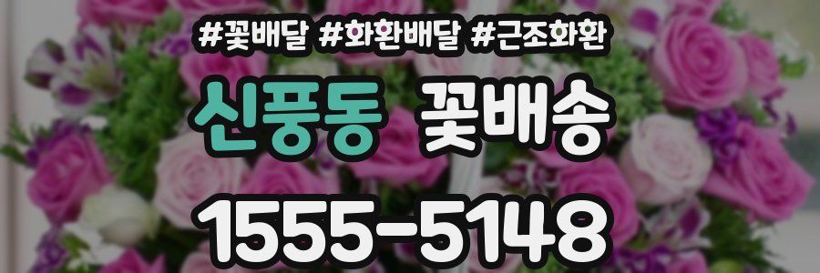 신풍동 꽃배송